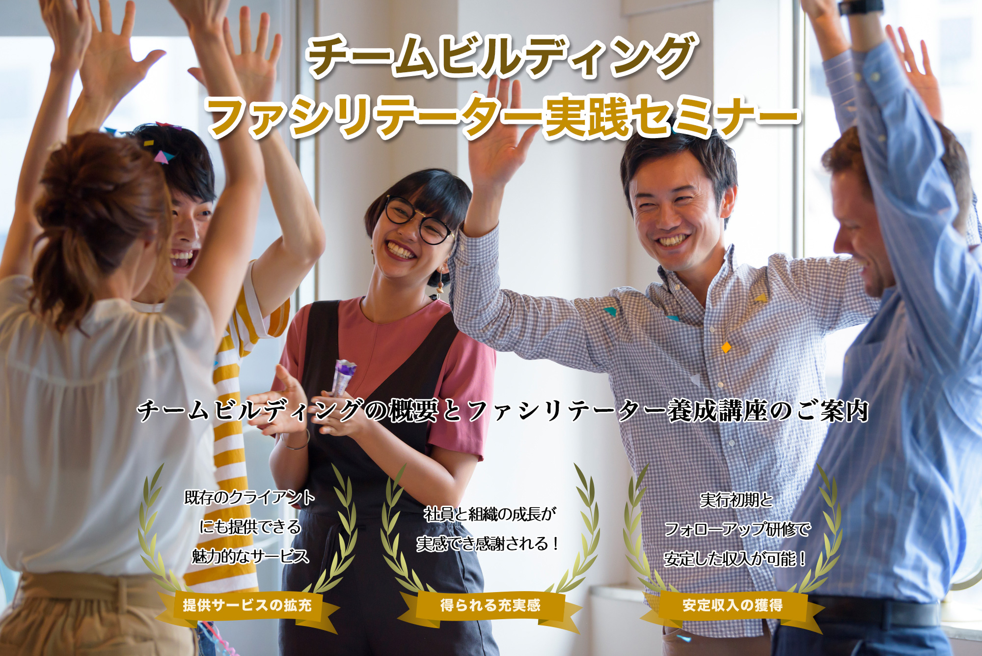チームビルディング ファシリテーター実践セミナー